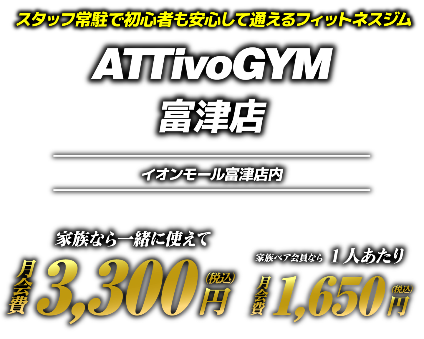 アッティーボGYM富津店