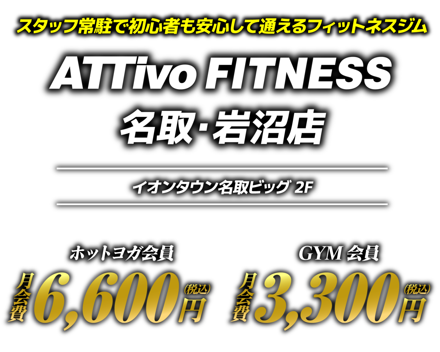 アッティーボフィットネス名取岩沼店
