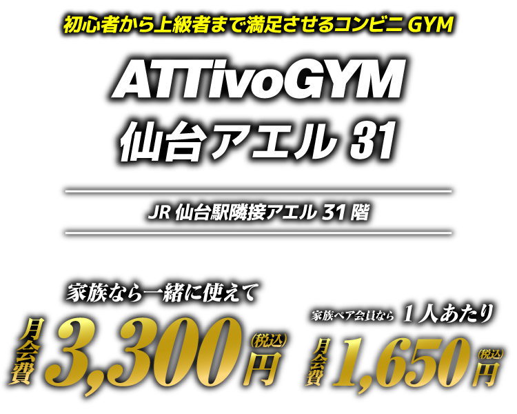 アッティーボジム仙台アエル31店