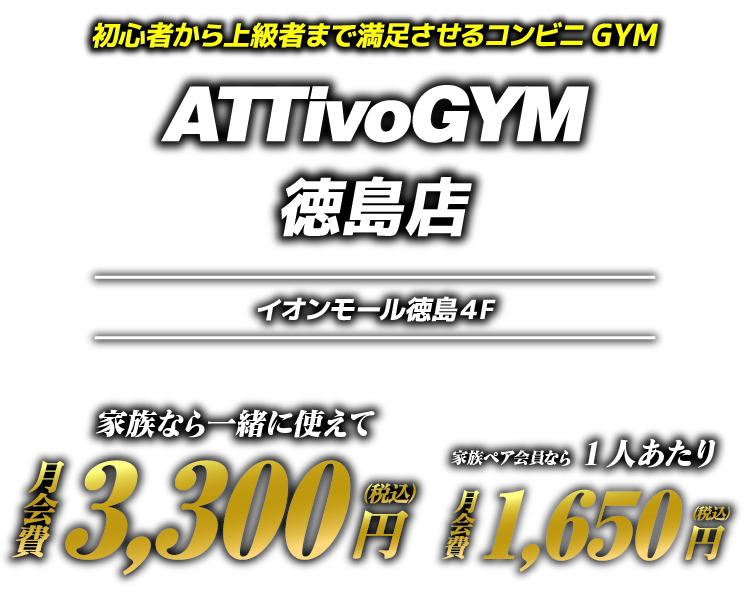 Attivo Gym 徳島店