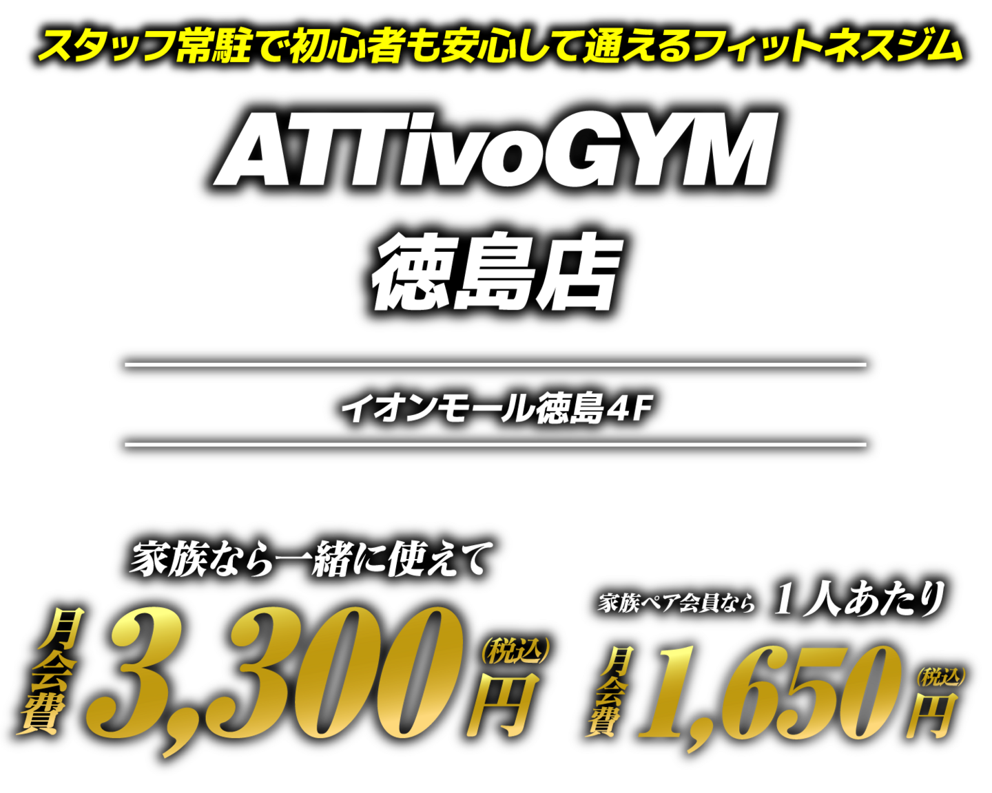 Attivo Gym 徳島店
