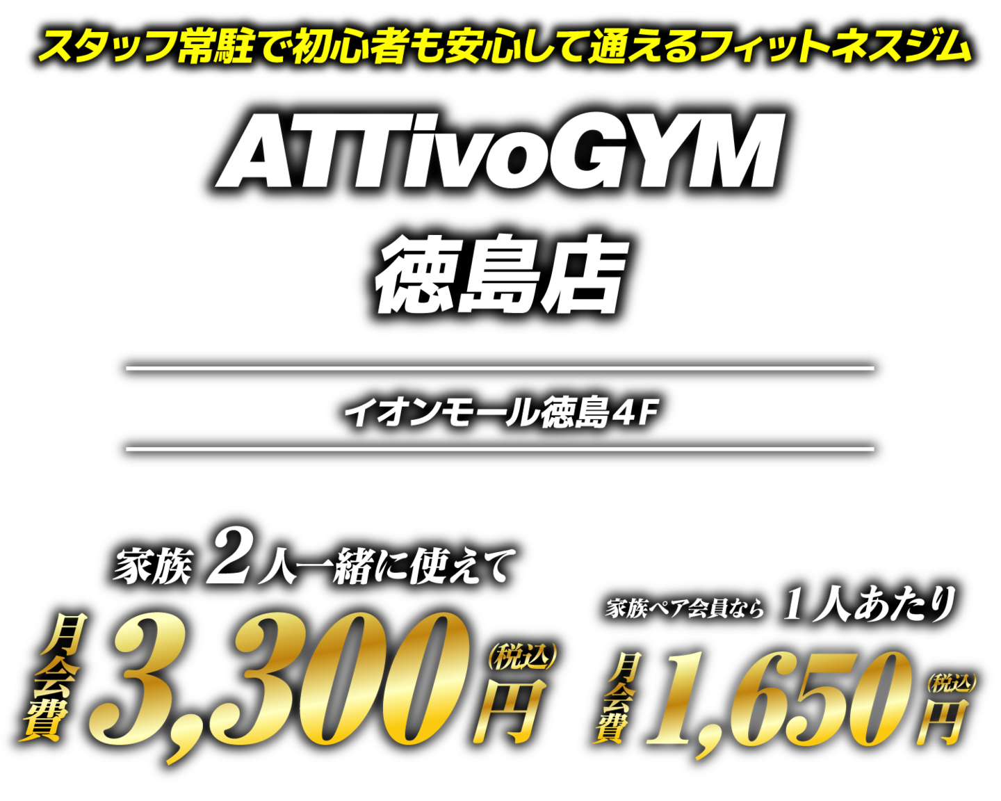 Attivo Gym 徳島店