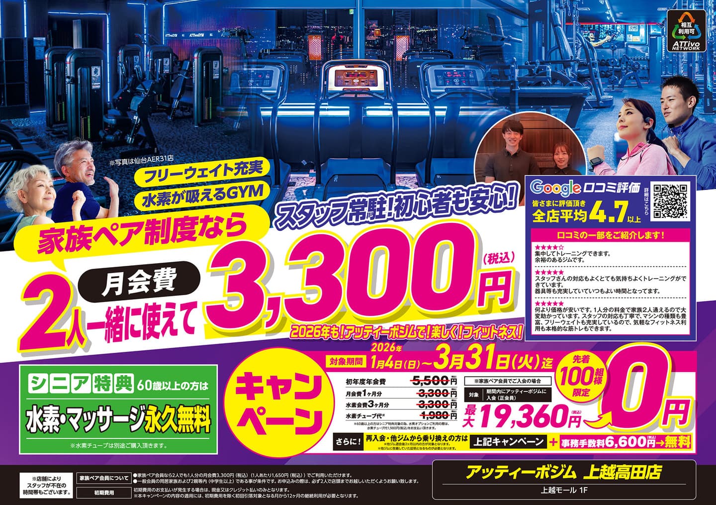 アッティーボジム上越高田店