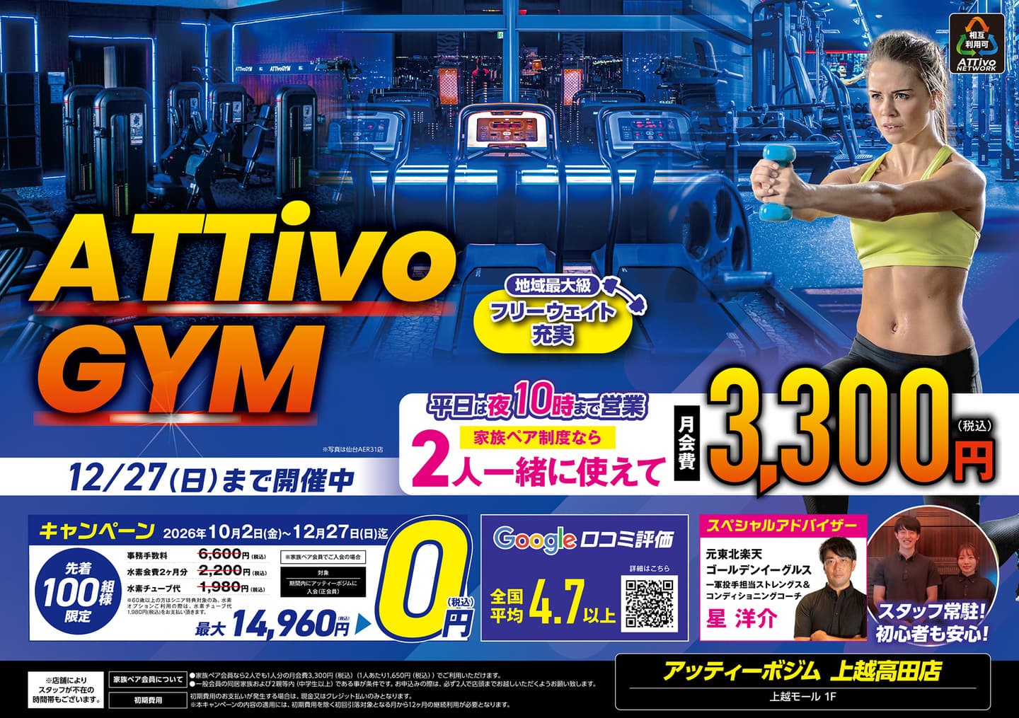 アッティーボジム上越高田店