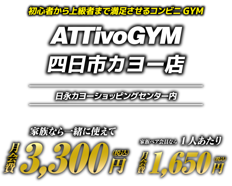 アッティーボジム四日市カヨー店