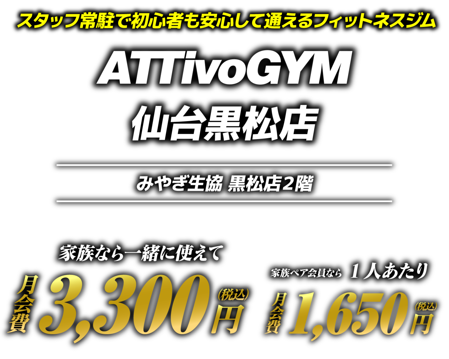 アッティーボジム仙台黒松店