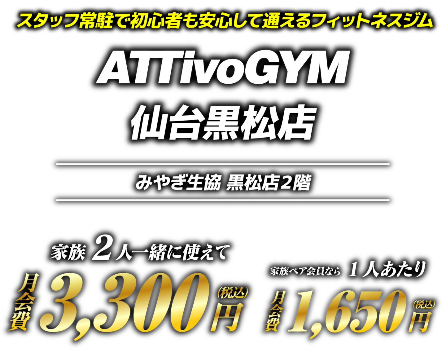 アッティーボジム仙台黒松店