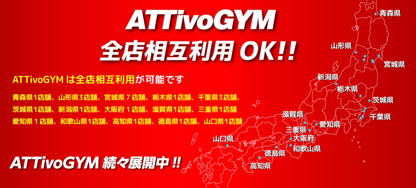 AttivoGYMは全国相互利用できます!