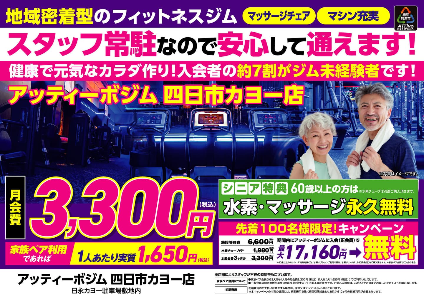 AttivoGYM四日市カヨー店入会キャンペーン