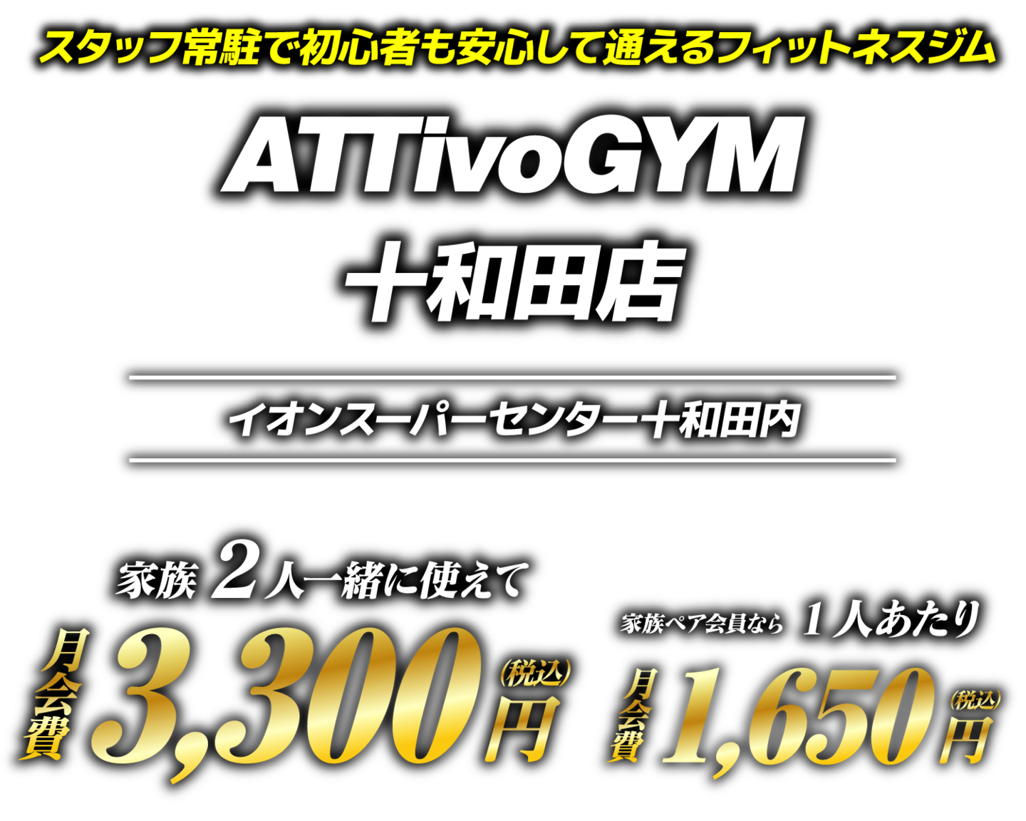 アッティーボジム十和田店