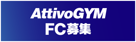 フランチャイズ募集