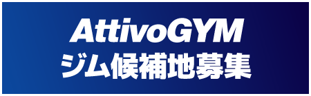 ジム候補地募集